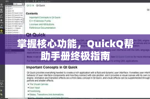 掌握核心功能，QuickQ帮助手册终极指南