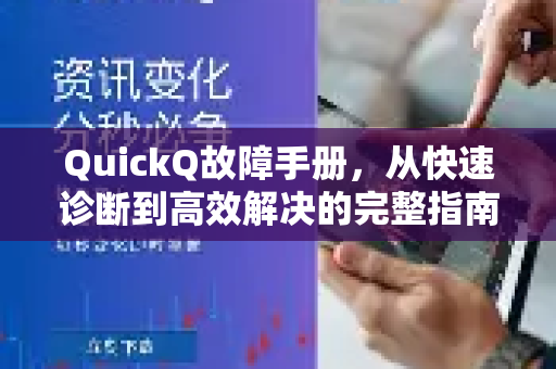 QuickQ故障手册，从快速诊断到高效解决的完整指南