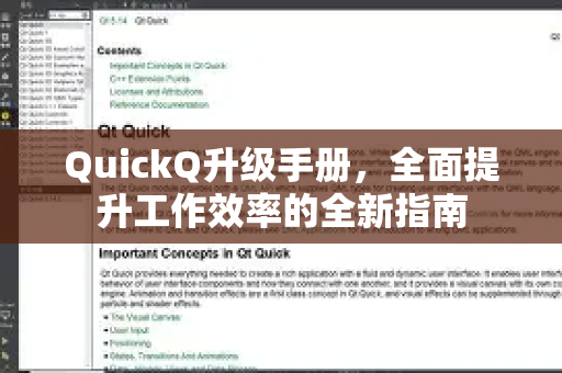 QuickQ升级手册，全面提升工作效率的全新指南