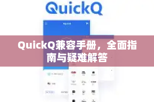 QuickQ兼容手册，全面指南与疑难解答