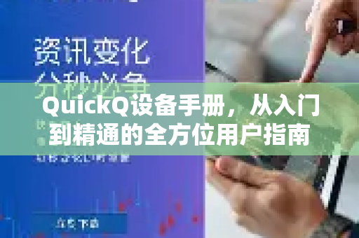 QuickQ设备手册，从入门到精通的全方位用户指南