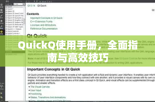 QuickQ使用手册，全面指南与高效技巧