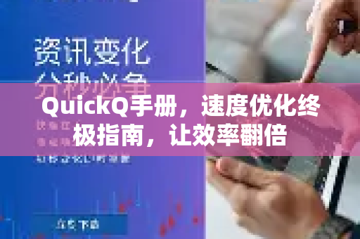 QuickQ手册，速度优化终极指南，让效率翻倍-第1张图片-QuickQ客户端官网 - 享免费VPN高速体验