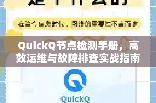 QuickQ节点检测手册，高效运维与故障排查实战指南-第1张图片-QuickQ客户端官网 - 享免费VPN高速体验