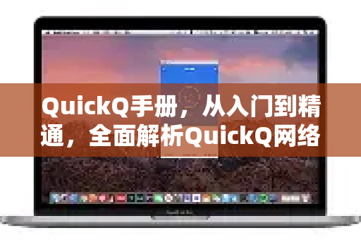 QuickQ手册，从入门到精通，全面解析QuickQ网络诊断核心功能与实战技巧-第1张图片-QuickQ客户端官网 - 享免费VPN高速体验