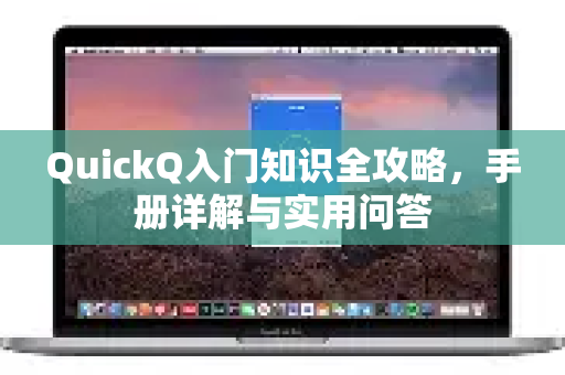 QuickQ入门知识全攻略，手册详解与实用问答-第1张图片-QuickQ客户端官网 - 享免费VPN高速体验