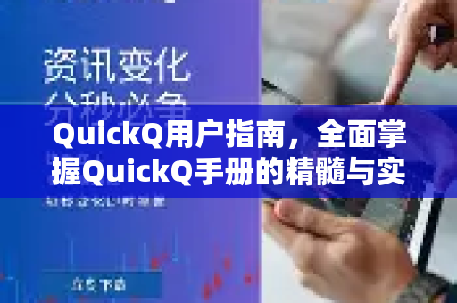 QuickQ用户指南，全面掌握QuickQ手册的精髓与实战技巧-第1张图片-QuickQ客户端官网 - 享免费VPN高速体验