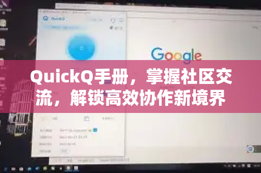 QuickQ手册，掌握社区交流，解锁高效协作新境界-第1张图片-QuickQ客户端官网 - 享免费VPN高速体验