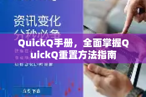 QuickQ手册，全面掌握QuickQ重置方法指南-第1张图片-QuickQ客户端官网 - 享免费VPN高速体验