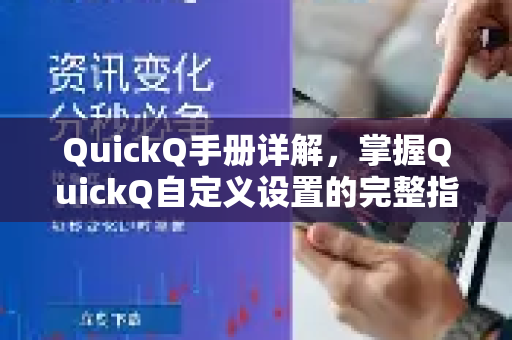 QuickQ手册详解，掌握QuickQ自定义设置的完整指南-第1张图片-QuickQ客户端官网 - 享免费VPN高速体验