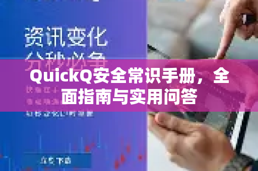 QuickQ安全常识手册，全面指南与实用问答-第1张图片-QuickQ客户端官网 - 享免费VPN高速体验