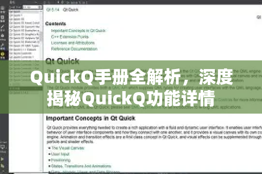 QuickQ手册全解析，深度揭秘QuickQ功能详情-第1张图片-QuickQ客户端官网 - 享免费VPN高速体验