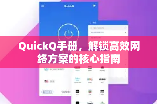 QuickQ手册，解锁高效网络方案的核心指南-第1张图片-QuickQ客户端官网 - 享免费VPN高速体验