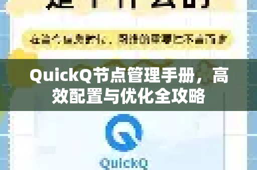 QuickQ节点管理手册，高效配置与优化全攻略-第1张图片-QuickQ客户端官网 - 享免费VPN高速体验