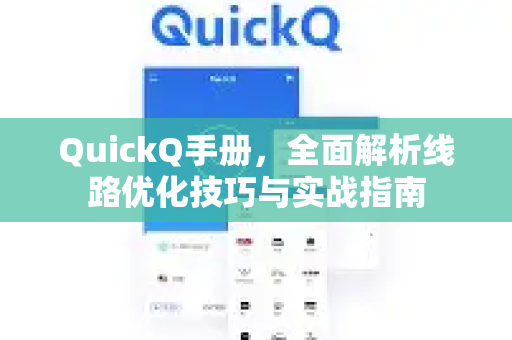 QuickQ手册，全面解析线路优化技巧与实战指南-第1张图片-QuickQ客户端官网 - 享免费VPN高速体验