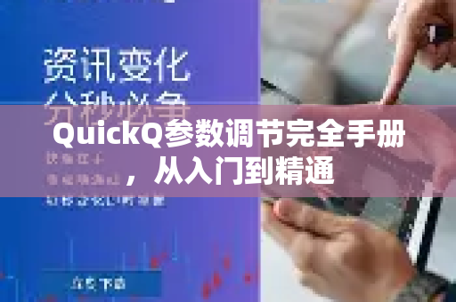 QuickQ参数调节完全手册，从入门到精通-第1张图片-QuickQ客户端官网 - 享免费VPN高速体验