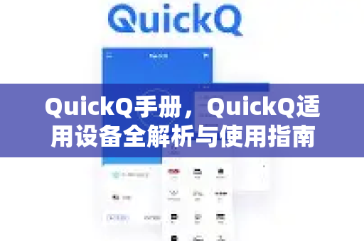QuickQ手册，QuickQ适用设备全解析与使用指南-第1张图片-QuickQ客户端官网 - 享免费VPN高速体验