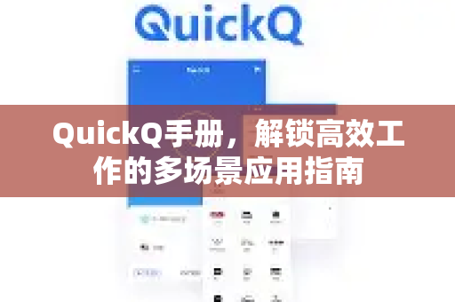 QuickQ手册，解锁高效工作的多场景应用指南-第1张图片-QuickQ客户端官网 - 享免费VPN高速体验