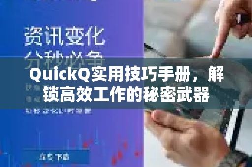 QuickQ实用技巧手册，解锁高效工作的秘密武器-第1张图片-QuickQ客户端官网 - 享免费VPN高速体验