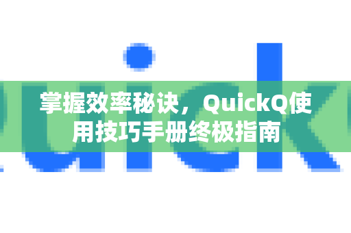掌握效率秘诀，QuickQ使用技巧手册终极指南-第1张图片-QuickQ客户端官网 - 享免费VPN高速体验