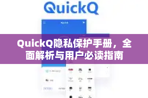 QuickQ隐私保护手册，全面解析与用户必读指南-第1张图片-QuickQ客户端官网 - 享免费VPN高速体验