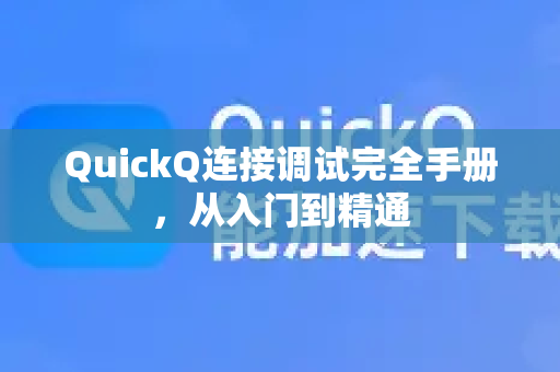 QuickQ连接调试完全手册，从入门到精通-第1张图片-QuickQ客户端官网 - 享免费VPN高速体验