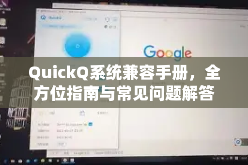 QuickQ系统兼容手册，全方位指南与常见问题解答-第1张图片-QuickQ客户端官网 - 享免费VPN高速体验