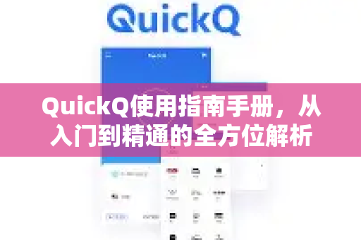 QuickQ使用指南手册，从入门到精通的全方位解析-第1张图片-QuickQ客户端官网 - 享免费VPN高速体验