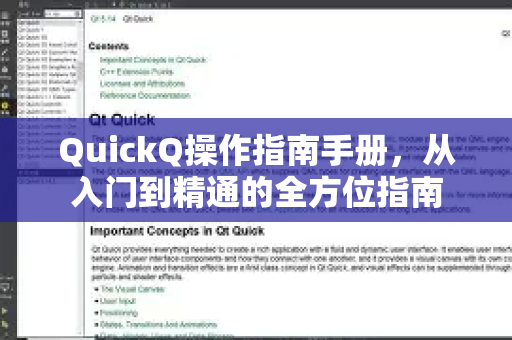 QuickQ操作指南手册，从入门到精通的全方位指南-第1张图片-QuickQ客户端官网 - 享免费VPN高速体验
