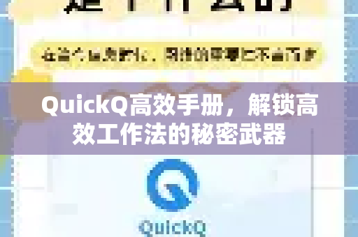 QuickQ高效手册，解锁高效工作法的秘密武器-第1张图片-QuickQ客户端官网 - 享免费VPN高速体验