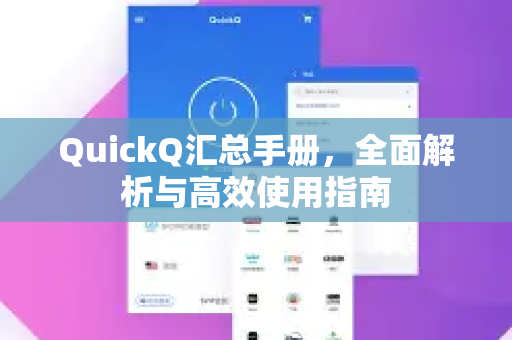 QuickQ汇总手册，全面解析与高效使用指南-第1张图片-QuickQ客户端官网 - 享免费VPN高速体验