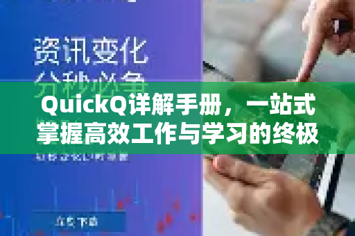 QuickQ详解手册，一站式掌握高效工作与学习的终极指南-第1张图片-QuickQ客户端官网 - 享免费VPN高速体验