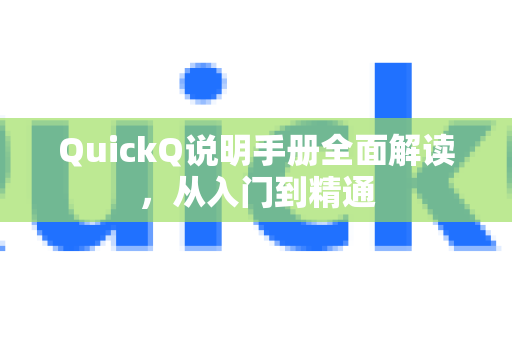 QuickQ说明手册全面解读，从入门到精通-第1张图片-QuickQ客户端官网 - 享免费VPN高速体验