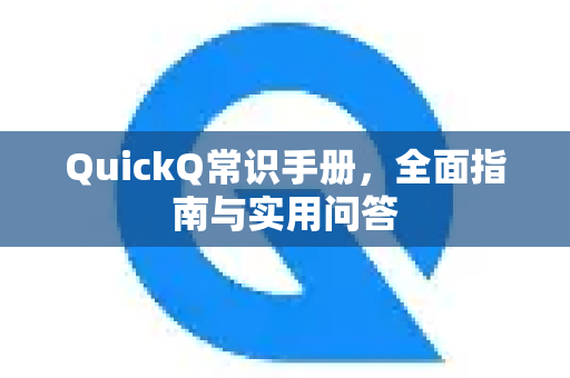 QuickQ常识手册，全面指南与实用问答-第1张图片-QuickQ客户端官网 - 享免费VPN高速体验
