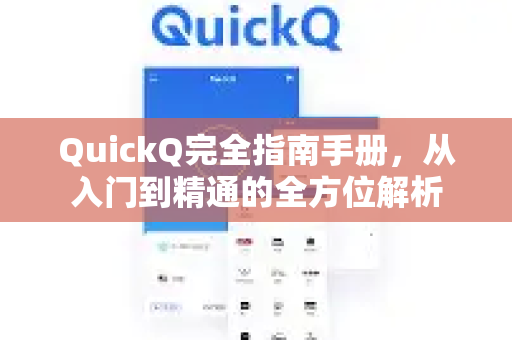 QuickQ完全指南手册，从入门到精通的全方位解析-第1张图片-QuickQ客户端官网 - 享免费VPN高速体验