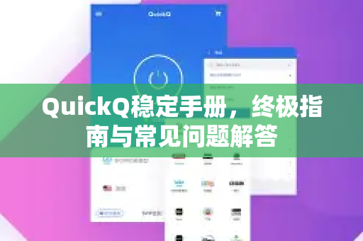 QuickQ稳定手册，终极指南与常见问题解答-第1张图片-QuickQ客户端官网 - 享免费VPN高速体验