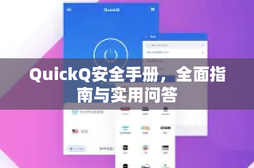 QuickQ安全手册，全面指南与实用问答-第1张图片-QuickQ客户端官网 - 享免费VPN高速体验