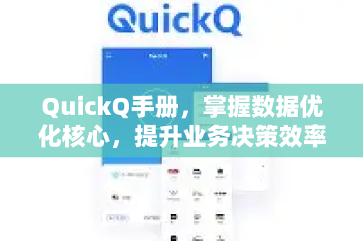 QuickQ手册，掌握数据优化核心，提升业务决策效率-第1张图片-QuickQ客户端官网 - 享免费VPN高速体验