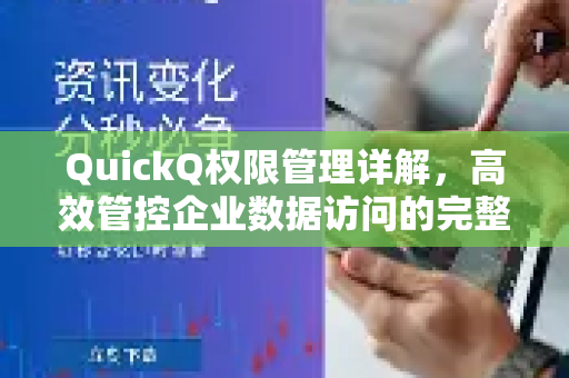 QuickQ权限管理详解，高效管控企业数据访问的完整指南-第1张图片-QuickQ客户端官网 - 享免费VPN高速体验