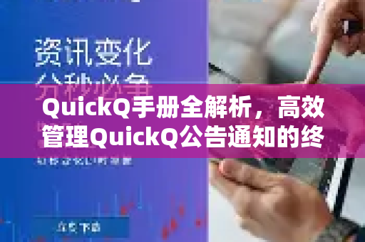 QuickQ手册全解析，高效管理QuickQ公告通知的终极指南-第1张图片-QuickQ客户端官网 - 享免费VPN高速体验