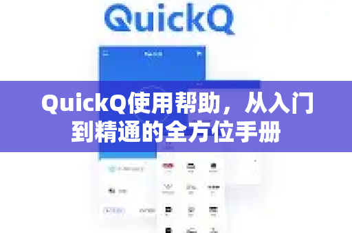 QuickQ使用帮助，从入门到精通的全方位手册-第1张图片-QuickQ客户端官网 - 享免费VPN高速体验