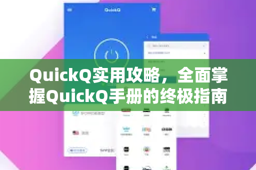 QuickQ实用攻略，全面掌握QuickQ手册的终极指南-第1张图片-QuickQ客户端官网 - 享免费VPN高速体验