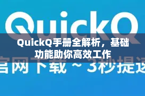 QuickQ手册全解析，基础功能助你高效工作-第1张图片-QuickQ客户端官网 - 享免费VPN高速体验