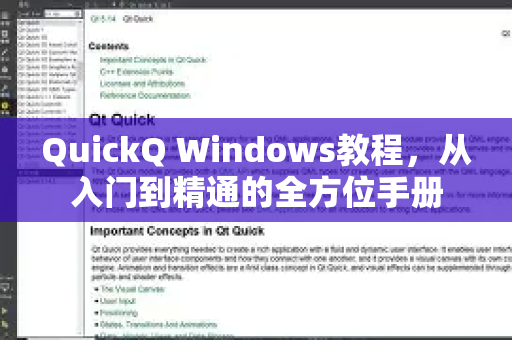 QuickQ Windows教程，从入门到精通的全方位手册-第1张图片-QuickQ客户端官网 - 享免费VPN高速体验