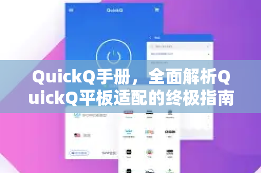 QuickQ手册，全面解析QuickQ平板适配的终极指南-第1张图片-QuickQ客户端官网 - 享免费VPN高速体验