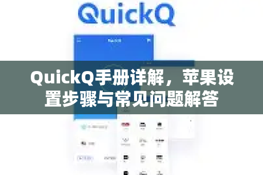 QuickQ手册详解，苹果设置步骤与常见问题解答-第1张图片-QuickQ客户端官网 - 享免费VPN高速体验