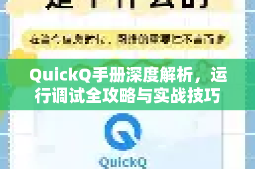 QuickQ手册深度解析，运行调试全攻略与实战技巧-第1张图片-QuickQ客户端官网 - 享免费VPN高速体验