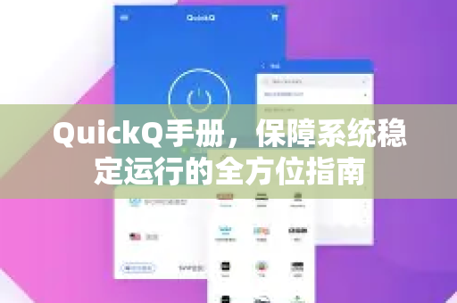QuickQ手册，保障系统稳定运行的全方位指南-第1张图片-QuickQ客户端官网 - 享免费VPN高速体验