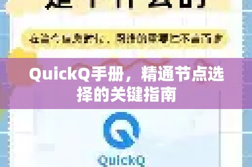 QuickQ手册，精通节点选择的关键指南