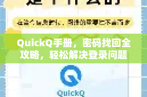 QuickQ手册，密码找回全攻略，轻松解决登录问题